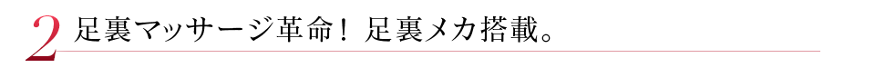 足裏マッサージ革命！ 足裏メカ搭載。