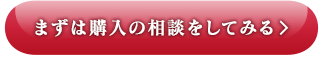 まずは購入の相談をしてみる