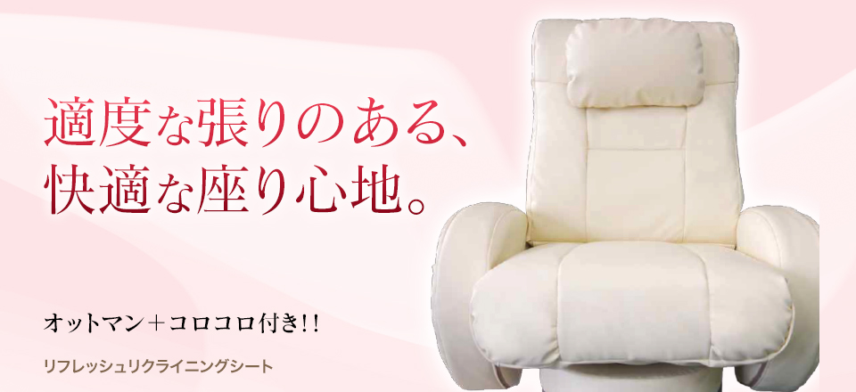 リフレッシュリクライニングシート　適度な張りのある、快適な座り心地。　オットマン＋コロコロ付き！！