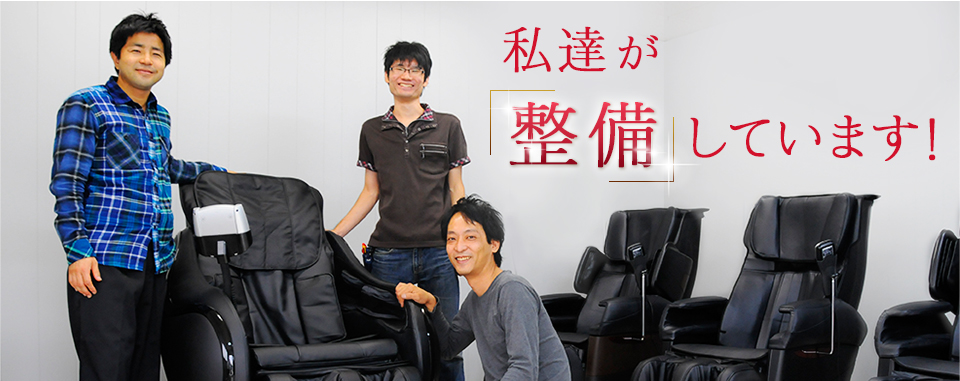 私達が「整備」しています！