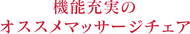 機能充実のオススメマッサージチェア